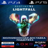 Destiny 2: Lightfall | PS4/PS5 | ТУРЦИЯ