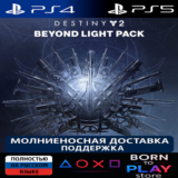 Destiny 2: Beyond Light Pack | PS4/PS5 | ТУРЦИЯ