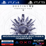 Destiny 2: Forsaken Pack | PS4/PS5 | ТУРЦИЯ