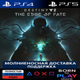Destiny 2: The Edge of Fate | PS4/PS5 | ТУРЦИЯ