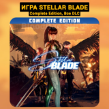 Stellar Blade Complete Ed. (Все DLC) +ПАТЧИ, Навсегда