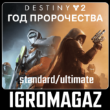 Destiny 2: Year of Prophecy Standard/Ultimate 🔵 РФ-СНГ