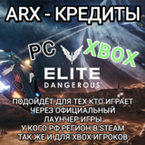 ❤️PC XBOX EPIC ELITE DANGEROUS ARX КРЕДИТЫ РОССИЯ❤️