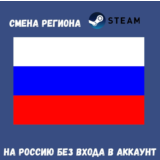 💵✈️СМЕНА РЕГИОНА STEAM НА РОССИЮ✈️💵