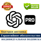 ПОДПИСКА CHATGPT PRO | НА ВАШ АККАУНТ