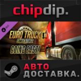 Euro Truck Simulator 2 - Going East! DLC STEAM АВТО RU