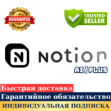 ПОДПИСКА NOTION AI/PLUS НА 1/12 МЕСЯЦЕВ НА ВАШ АККАУНТ