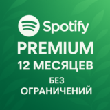 SPOTIFY PREMIUM 12 МЕСЯЦЕВ - БЕЗ ОГРАНИЧЕНИЙ