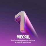 ✨ Я Плюс: Промокод Продление подписки на 1 месяц! ✨