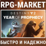 DESTINY 2: YEAR OF PROPHECY / ULTIMATE (STEAM) 0% КАРТА