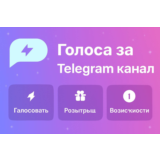 Голоса за Telegram канал. Активация сторис. Boost