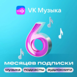 ВК МУЗЫКА НА 6 МЕСЯЦЕВ — ПРОМОКОД ДЛЯ ВСЕХ АККАУНТОВ