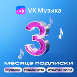 ВК МУЗЫКА НА 3 МЕСЯЦА — ПРОМОКОД ДЛЯ ВСЕХ АККАУНТОВ