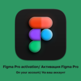 Figma Pro 2 года подписки (на ваш аккаунт)