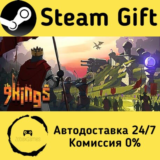 🚀 9 Kings 🤖 Steam Gift РФ/КЗ/др. ⚡ Автодоставка