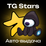 24/7 Telegram звезды | Звезды телеграм АВТООТПРАВКА