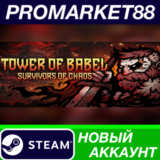 ✅ Tower of Babel: Survivors of Chaos Steam АККАУНТ