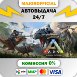 ARK: Survival Evolved АВТОДОСТАВКА Steam GIFT