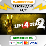 Left 4 Dead 2 АВТОДОСТАВКА Steam GIFT