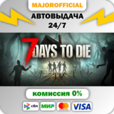 7 Days to Die АВТОДОСТАВКА Steam GIFT