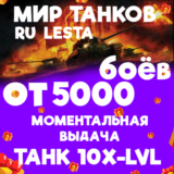 МИР ТАНКОВ - ОТ 5000 БОЁВ С ТАНКОМ 10 УРОВНЯ (LESTA.RU)