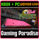 9BALL POCKET XBOX + PC (WIN) КЛЮЧ/КОД