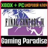 FINAL FANTASY IV XBOX SERIES S|X + PC (WIN) КЛЮЧ/КОД