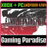 FINAL FANTASY VI XBOX SERIES S|X + PC (WIN) КЛЮЧ/КОД