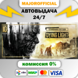 Dying Light Enhanced 10th Anniversary Edition АВТОДОСТА