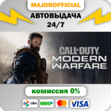 Call of Duty®: Modern Warfare®  - Standard Edition АВТО
