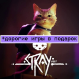 STRAY | +ДОРОГИЕ ИГРЫ | АВТОВЫДАЧА | БЕЗ GUARD | 777