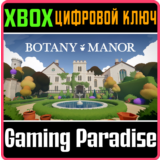 BOTANY MANOR XBOX КЛЮЧ/КОД