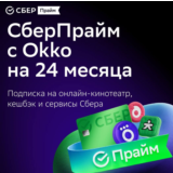 ПРОМОКОД СБЕРПРАЙМ 24 МЕС + КИНО| СБЕР ПРАЙМ 24 МЕСЯЦЕВ