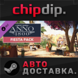 Anno 1800 - Fiesta Pack DLC STEAM АВТО RU/UA/KZ/СНГ