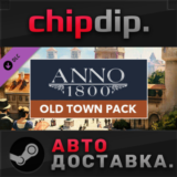 Anno 1800 - Old Town Pack DLC STEAM АВТО RU/UA/KZ/СНГ