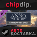 Anno 1800 - Empire of the Skies Pack DLC STEAM АВТО