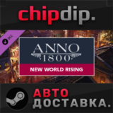 Anno 1800 – New World Rising Pack DLC STEAM АВТО