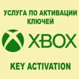 АКТИВАЦИЯ КЛЮЧЕЙ XBOX/MICROSOFT ЛЮБОЙ РЕГИОН