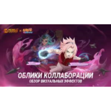 Mobile Legends: Bang Bang с Калеа Сакура Харуно ,