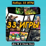 Набор: 33 ИГРЫ (ПК & Steam Deck), Аккаунт Steam