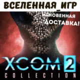 XCOM 2 COLLECTION (РФ/СНГ/REGION FREE) STEAM КЛЮЧ 🔑