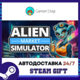 Alien Market Simulator STEAM GIFT АВТО