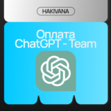 🔥Оплата подписки ChatGPT Team - 1 месяц за 2 пол.