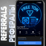 ✨Free TON💎| РЕФЕРАЛЫ | @Miningapp_bot ✅