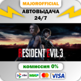 RESIDENT EVIL 3 АВТОДОСТАВКА Steam GIFT