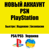 НОВЫЙ Украинский PSN Аккаунт | Украина PS/PS4/PS5