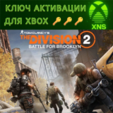 Battle for Brooklyn❗Бруклин The Division 2🔑XBOX🔑КЛЮЧ