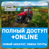 Farming Simulator 22 | +Онлайн, смена данных, +ПОЧТА