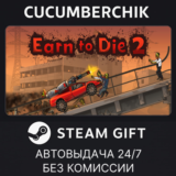 Earn to Die 2✅STEAM GIFT AUTO✅RU/УКР/КЗ/СНГ
