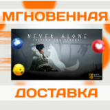 NEVER ALONE (KISIMA INGITCHUN)\STEAM\ВЕСЬ МИР + РФ\КЛЮЧ